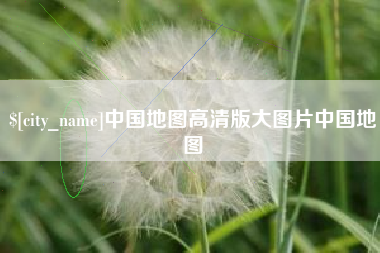 黄骅中国地图高清版大图片中国地图