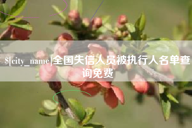 黄骅全国失信人员被执行人名单查询免费