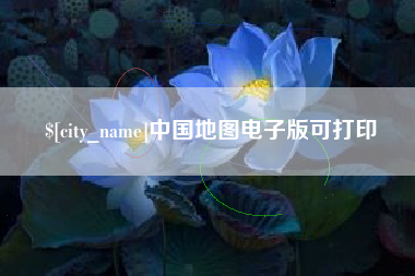 黄骅中国地图电子版可打印