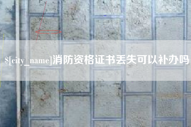 黄骅消防资格证书丢失可以补办吗