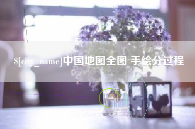 黄骅中国地图全图 手绘分过程