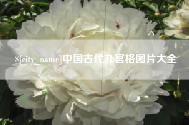黄骅中国古代九宫格图片大全