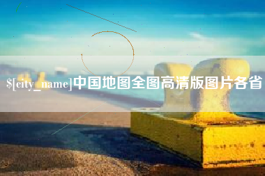 黄骅中国地图全图高清版图片各省