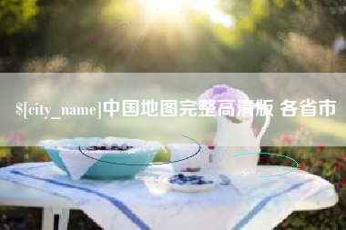 黄骅中国地图完整高清版 各省市