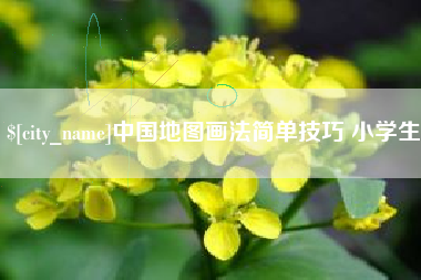 黄骅中国地图画法简单技巧 小学生