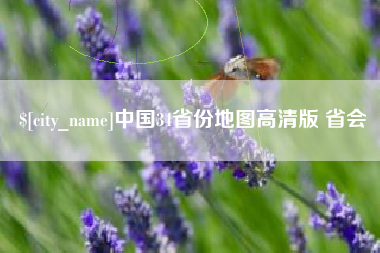 黄骅中国34省份地图高清版 省会