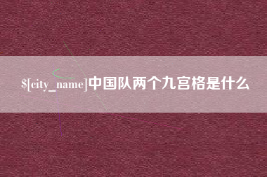 黄骅中国队两个九宫格是什么