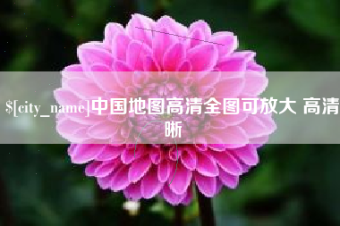 黄骅中国地图高清全图可放大 高清晰
