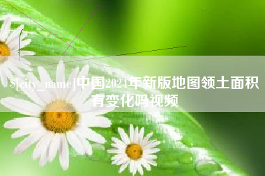 黄骅中国2024年新版地图领土面积有变化吗视频