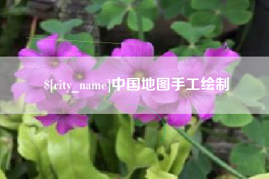 黄骅中国地图手工绘制