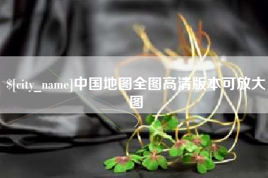 黄骅中国地图全图高清版本可放大图