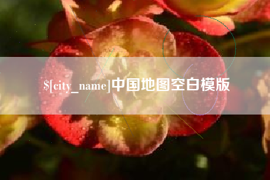 黄骅中国地图空白模版