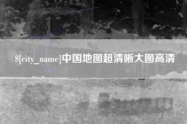 黄骅中国地图超清晰大图高清