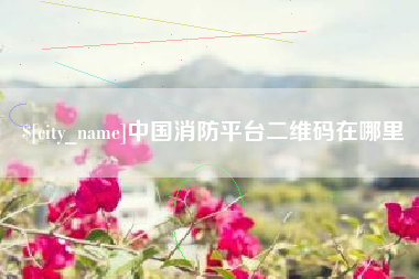 黄骅中国消防平台二维码在哪里