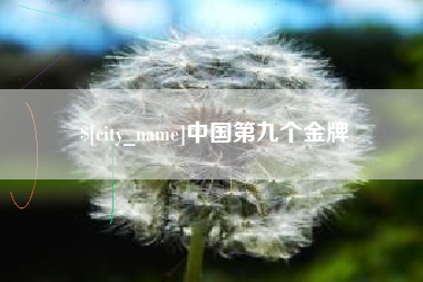 黄骅中国第九个金牌