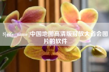 黄骅中国地图高清版可放大省会图片的软件