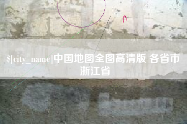黄骅中国地图全图高清版 各省市 浙江省