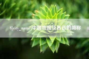黄骅中国地图及各省的简称