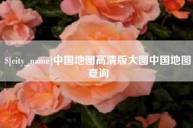 黄骅中国地图高清版大图中国地图查询