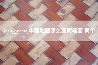 黄骅中国地图怎么画简笔画 简单