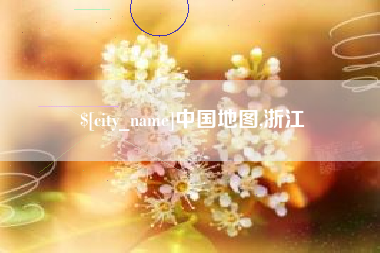 黄骅中国地图,浙江