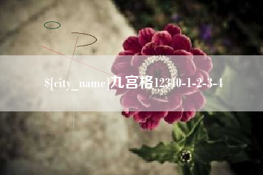 黄骅九宫格12340-1-2-3-4