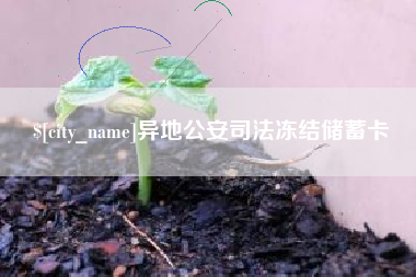 黄骅异地公安司法冻结储蓄卡