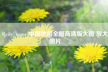 黄骅中国地图全图高清版大图 放大图片
