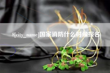 黄骅国家消防什么时候报名
