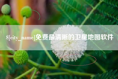 黄骅免费最清晰的卫星地图软件