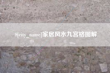 黄骅家居风水九宫格图解