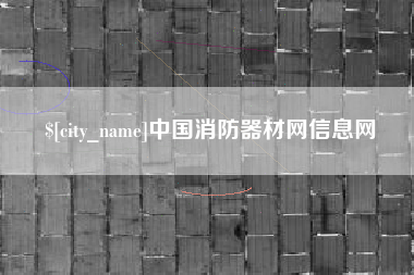 黄骅中国消防器材网信息网