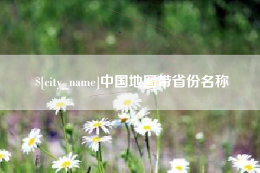 黄骅中国地图带省份名称