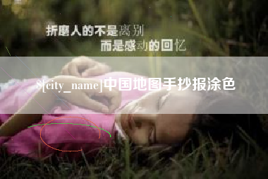 黄骅中国地图手抄报涂色