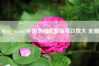黄骅中国地图完整版可以放大 全图