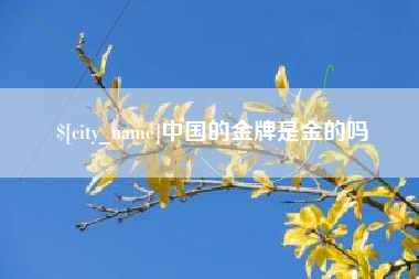 黄骅中国的金牌是金的吗