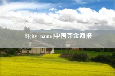 黄骅中国夺金海报
