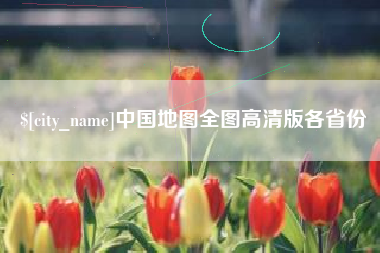 黄骅中国地图全图高清版各省份