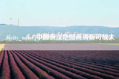 黄骅中国浙江地图高清版可放大