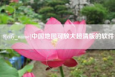 黄骅中国地图可放大超清版的软件