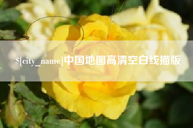 黄骅中国地图高清空白线描版