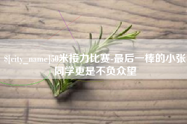 黄骅50米接力比赛-最后一棒的小张同学更是不负众望