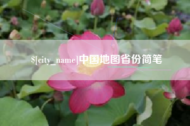 黄骅中国地图省份简笔