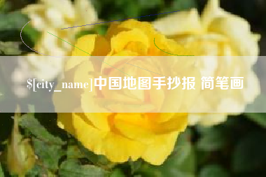 黄骅中国地图手抄报 简笔画