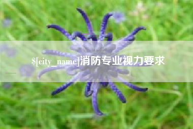 黄骅消防专业视力要求