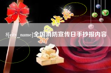 黄骅全国消防宣传日手抄报内容