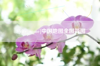 黄骅中国地图全图简图
