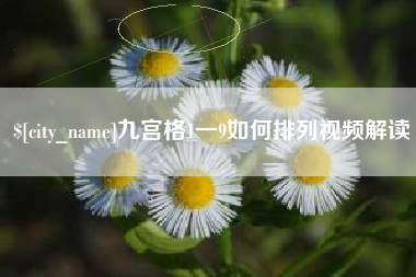 黄骅九宫格1一9如何排列视频解读