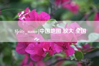 黄骅中国地图 放大 全国