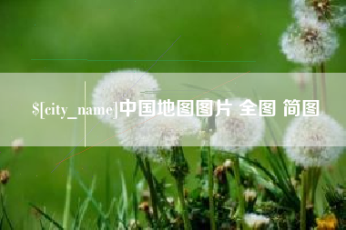 黄骅中国地图图片 全图 简图